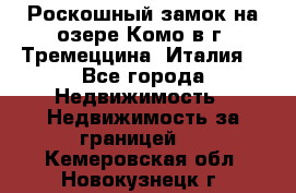 Роскошный замок на озере Комо в г. Тремеццина (Италия) - Все города Недвижимость » Недвижимость за границей   . Кемеровская обл.,Новокузнецк г.